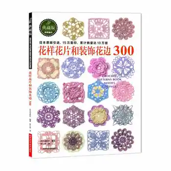 Jauno Japānas Tamborēšanas Āķis Adīšanas Grāmata / Oriģināla Tamborēšanas ziedu un Apdares stūrī un 300 Džemperis Adīšanas Modelis Grāmata